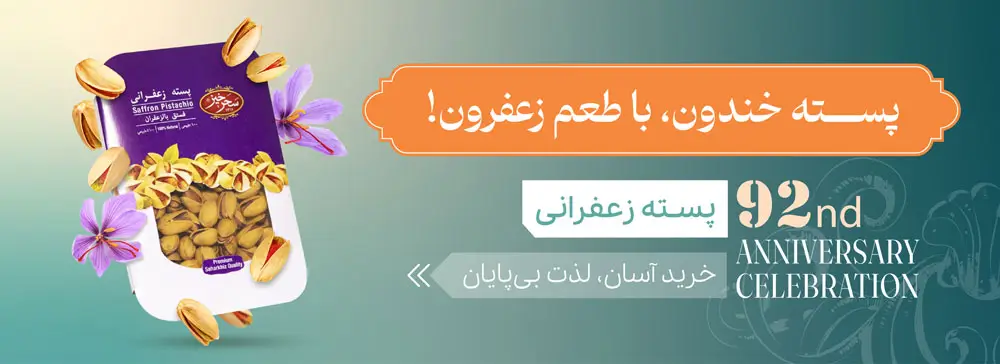 پسته زعفرانی