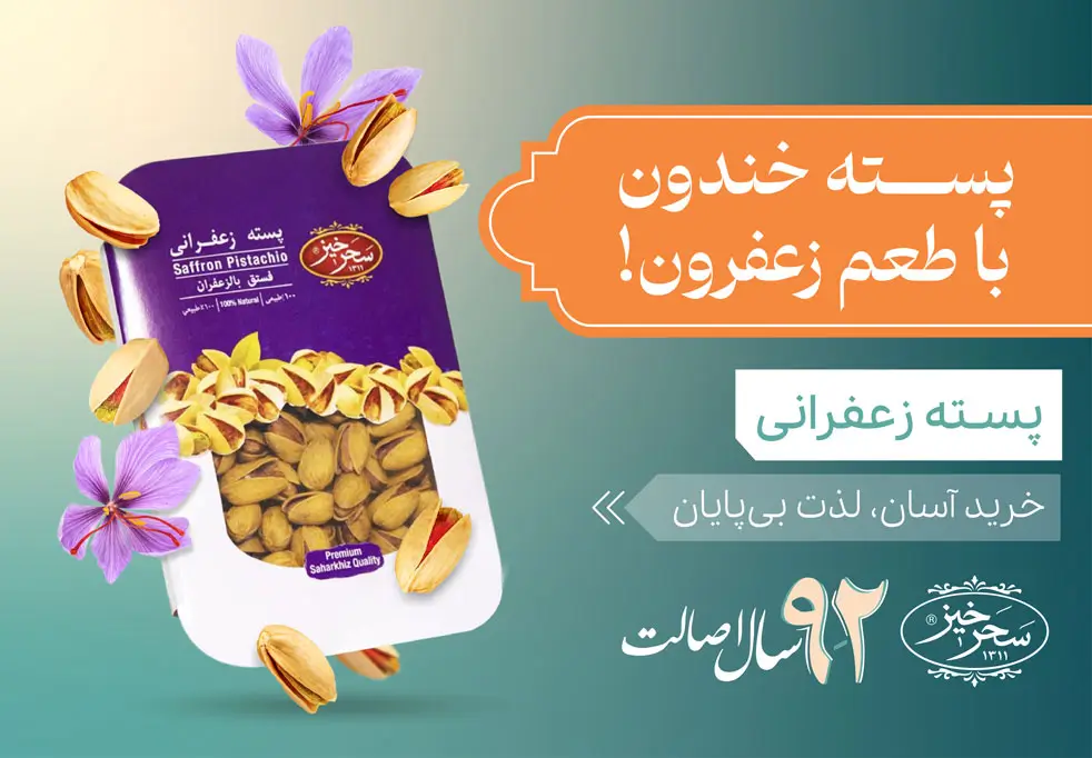 پسته زعفرانی