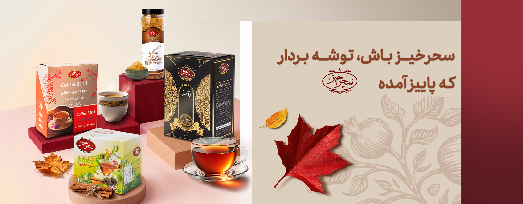 تخفیف پاییزه