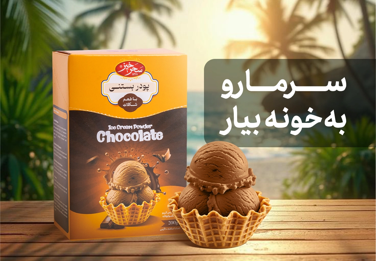 پودر بستنی