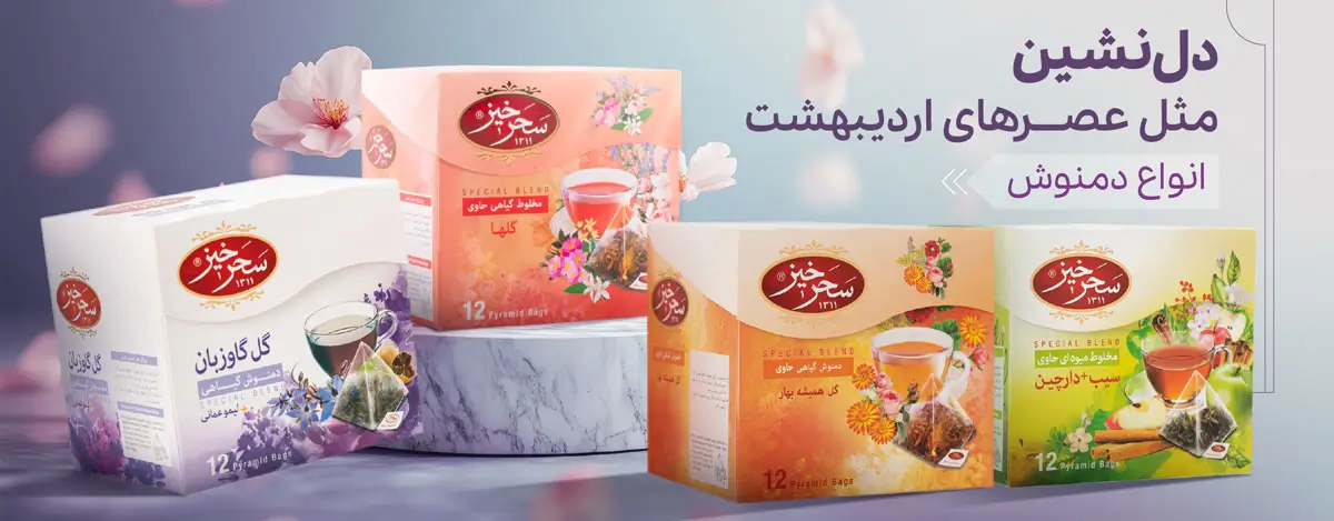 دمنوش