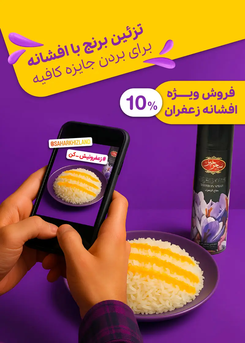 افشانه زعفران