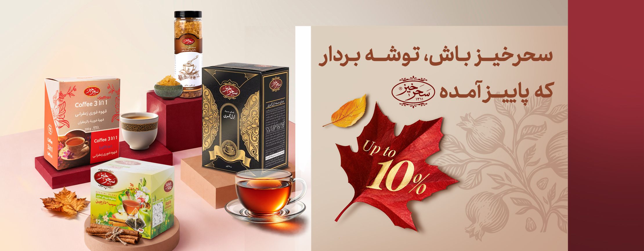 تخفیف پاییزه