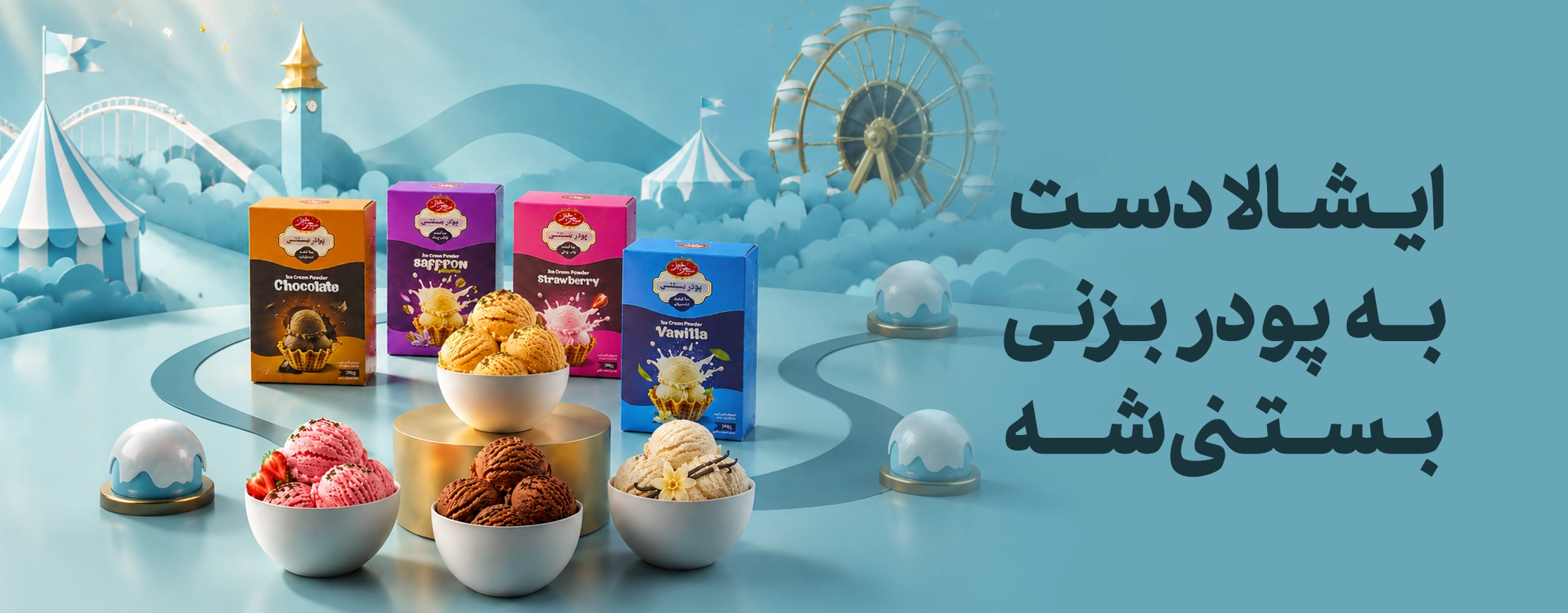 بستنی