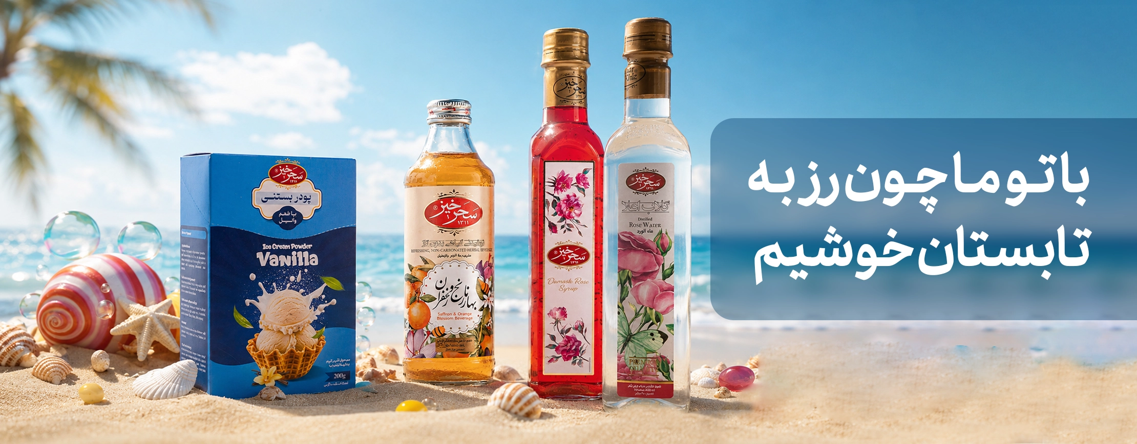 شربت و عرقیجات