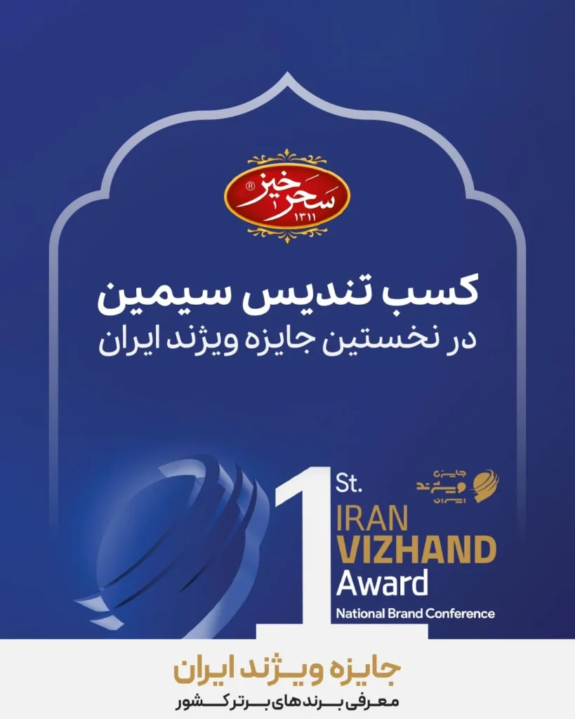 نخستین جایزه ملی ویژند ایران برای برند سحرخیز