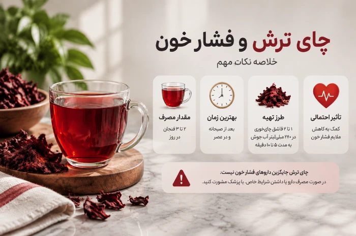 خواص چای ترش برای فشار خون چیست؟
